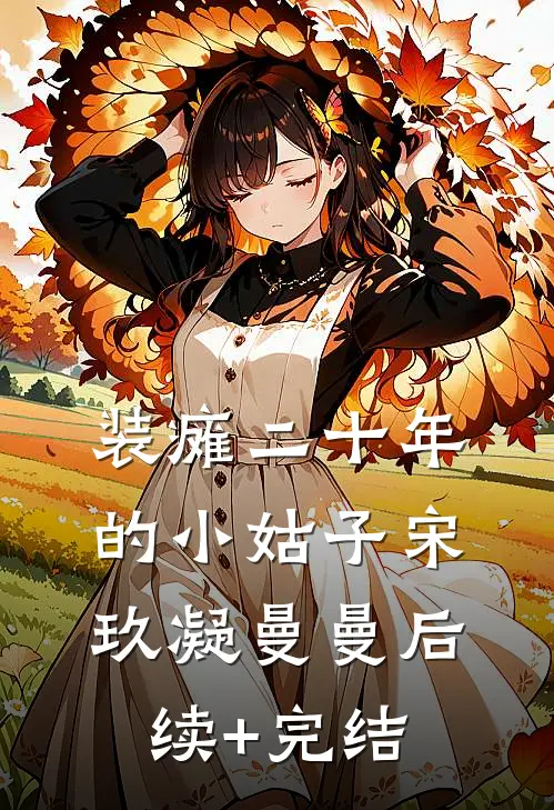 装瘫二十年的小姑子宋玖凝曼曼后续+完结