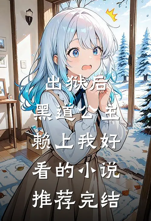 出狱后，黑道公主赖上我好看的小说推荐完结