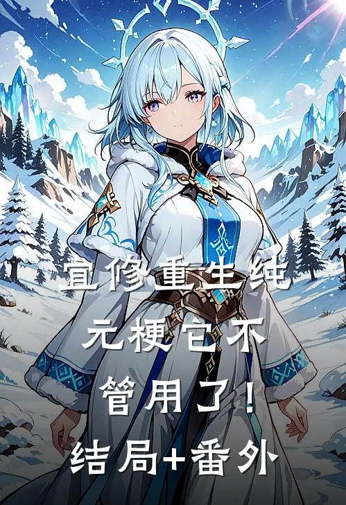 宜修重生纯元梗它不管用了！结局+番外