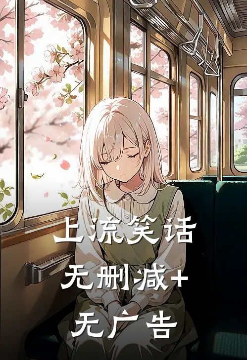 上流笑话无删减+无广告