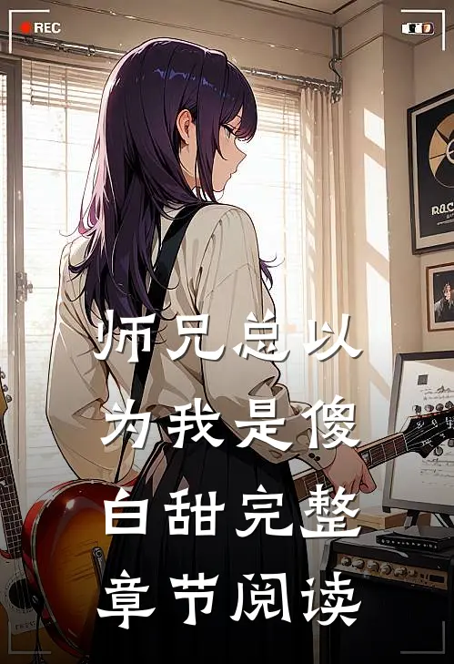 师兄总以为我是傻白甜完整章节阅读