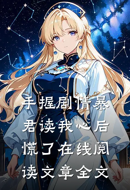 手握剧情暴君读我心后慌了在线阅读文章全文