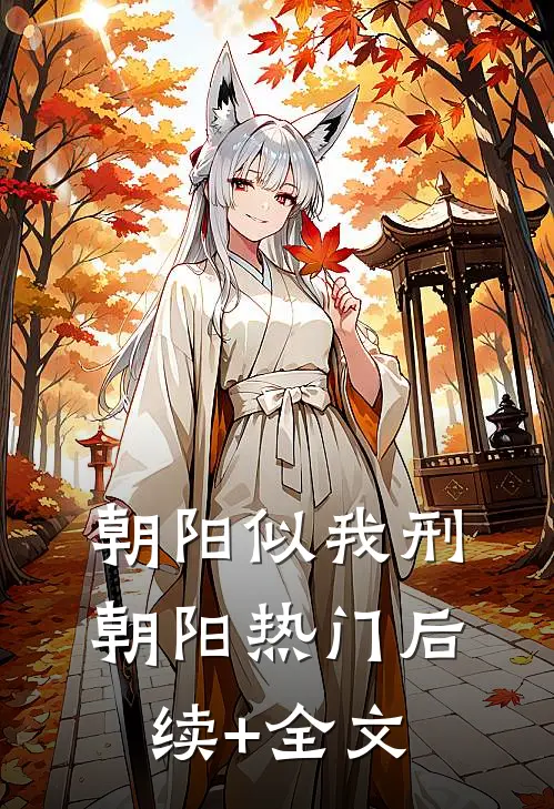 朝阳似我刑朝阳热门后续+全文