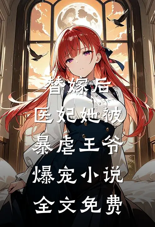 替嫁后,医妃她被暴虐王爷爆宠全文免费阅读