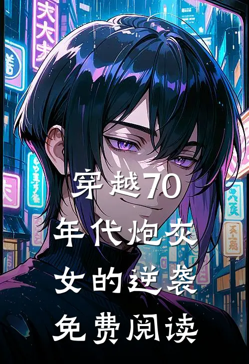 穿越70年代炮灰女的逆袭免费阅读