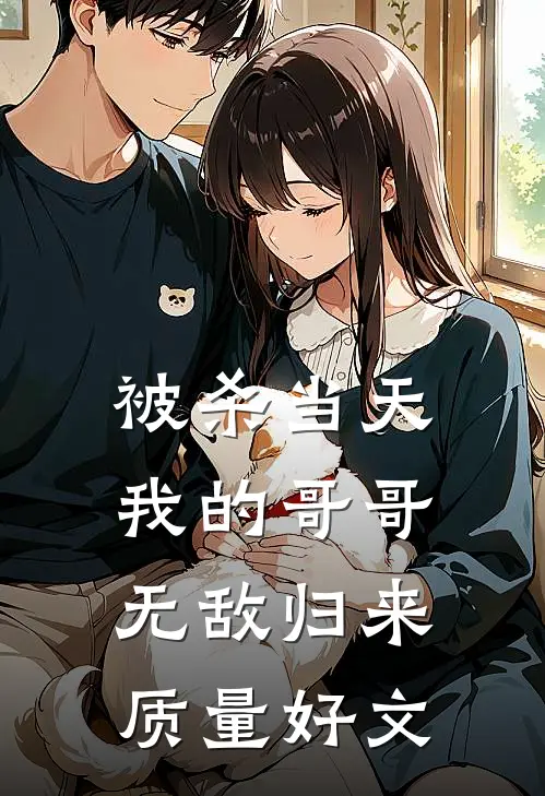 被杀当天，我的哥哥无敌归来质量好文