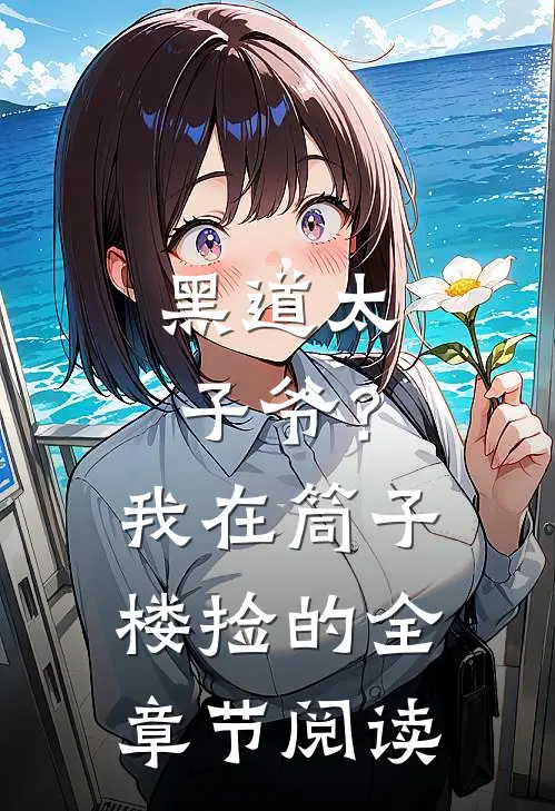 黑道太子爷？我在筒子楼捡的全章节阅读