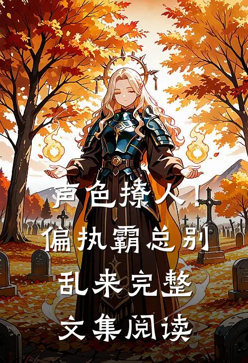 声色撩人！偏执霸总别乱来完整文集阅读
