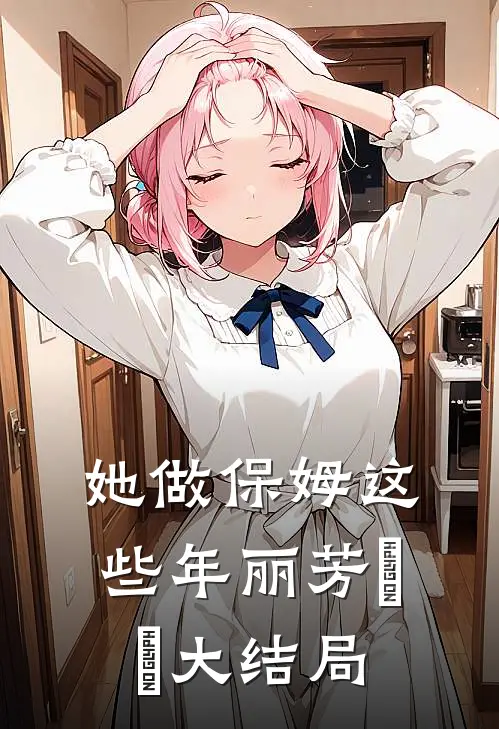 她做保姆这些年丽芳垚垚大结局