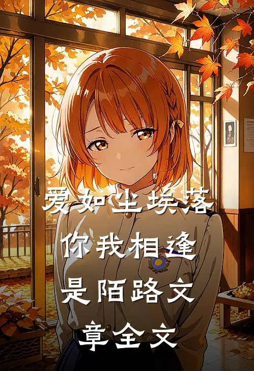 爱如尘埃落,你我相逢是陌路文章全文阅读