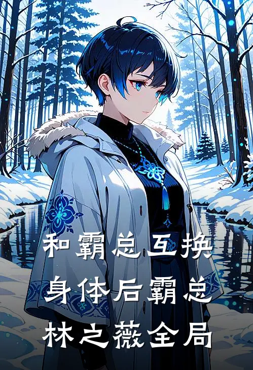 和霸总互换身体后霸总林之薇全局