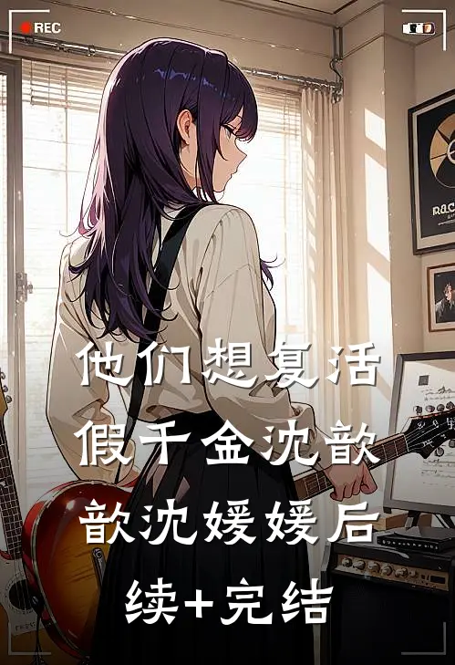 他们想复活假千金沈歆歆沈媛媛后续+完结