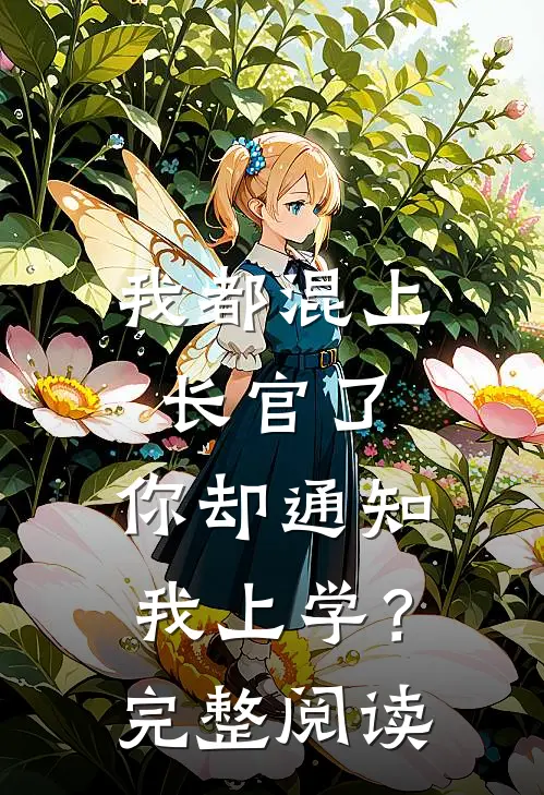 我都混上长官了,你却通知我上学?完整阅读