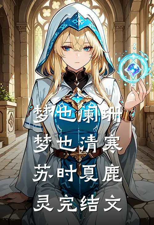 梦也阑珊梦也清寒苏时夏鹿灵完结文