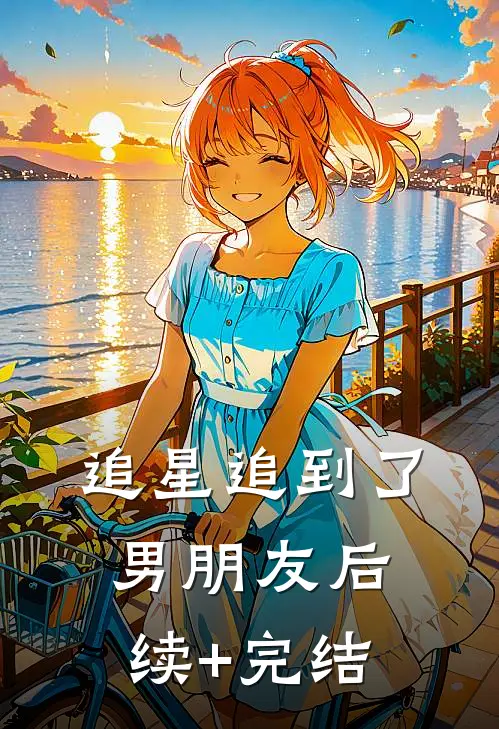 追星追到了男朋友后续+完结