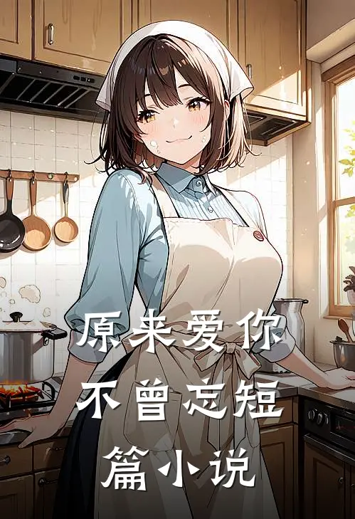 原来爱你不曾忘短篇阅读