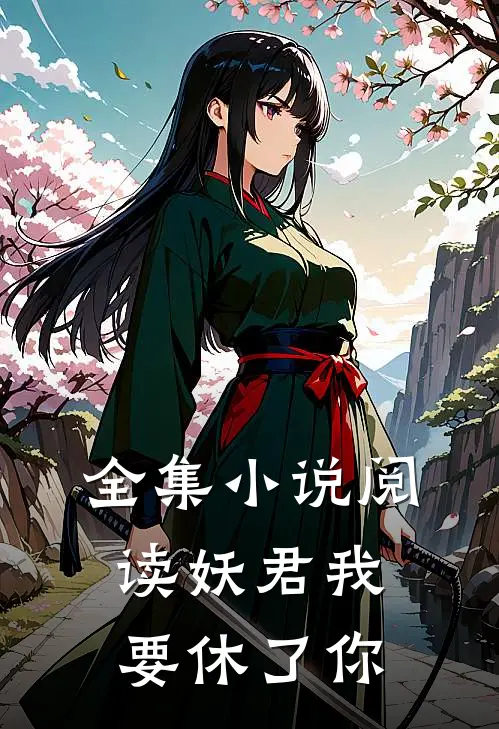 全集小说阅读妖君我要休了你