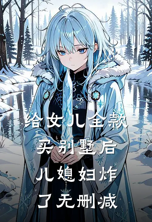 给女儿全款买别墅后，儿媳妇炸了无删减