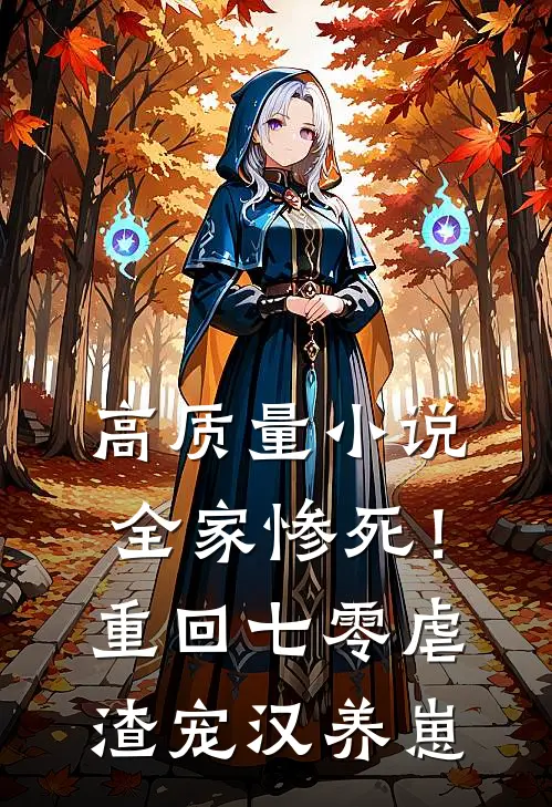 高质量小说全家惨死！重回七零虐渣宠汉养崽