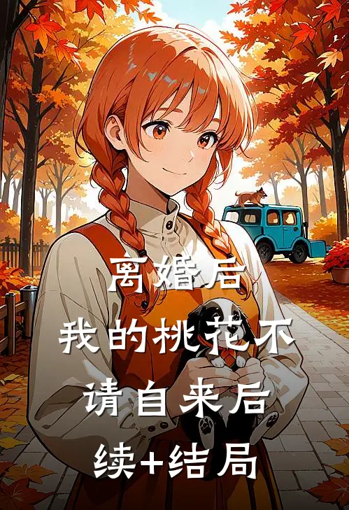 离婚后，我的桃花不请自来后续+结局
