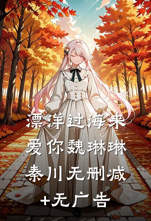 漂洋过海来爱你魏琳琳秦川无删减+无广告