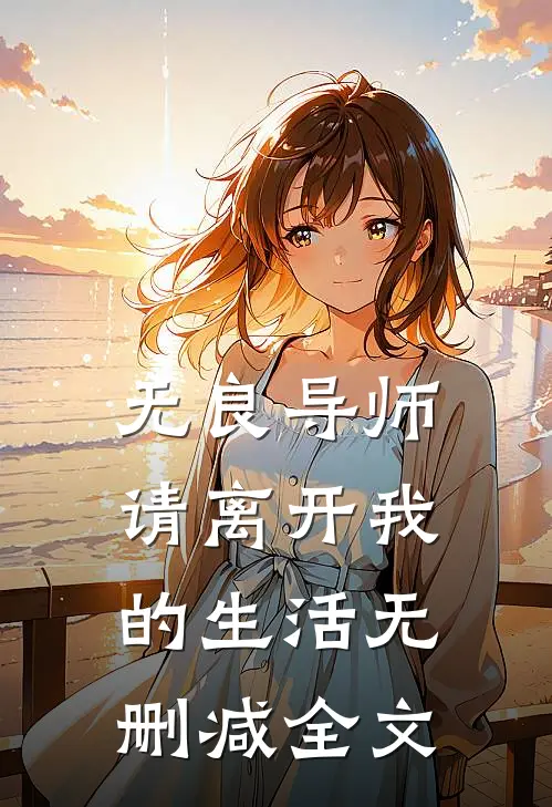 无良导师请离开我的生活无删减全文