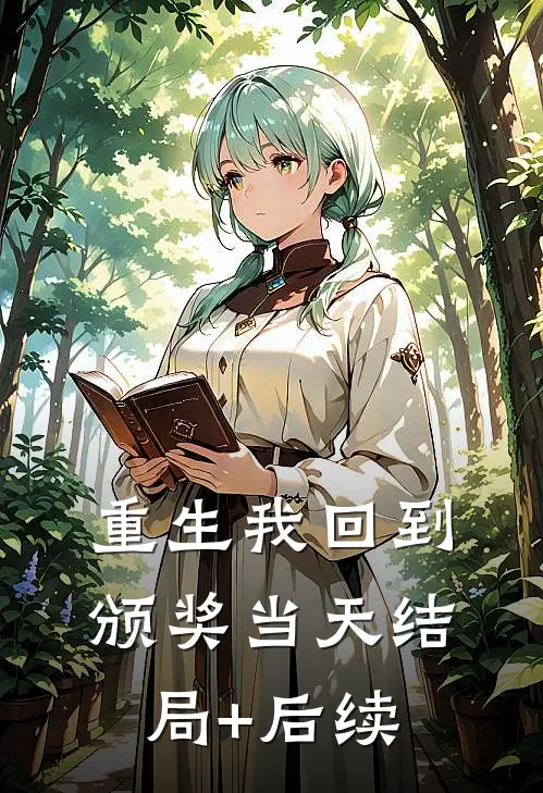 重生我回到颁奖当天结局+后续