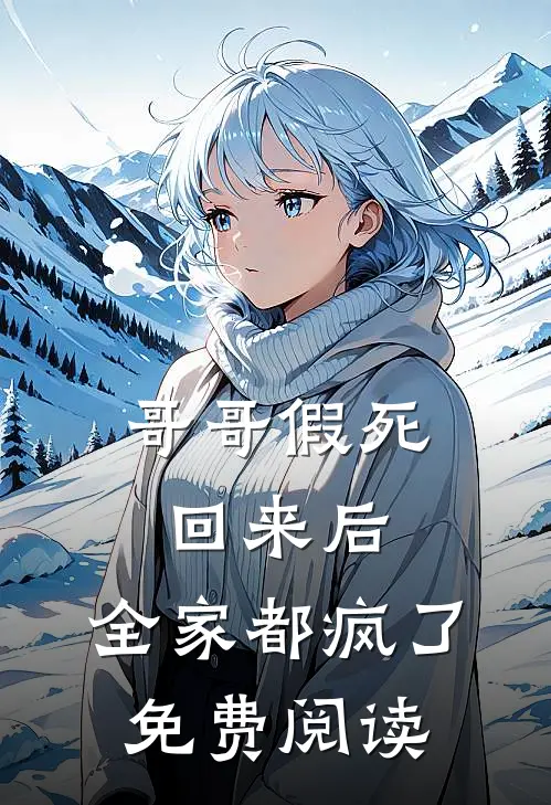 哥哥假死回来后,全家都疯了免费阅读