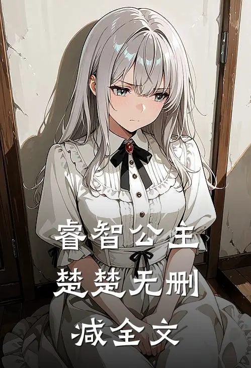 睿智公主楚楚无删减全文