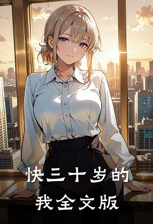 快三十岁的我全文版
