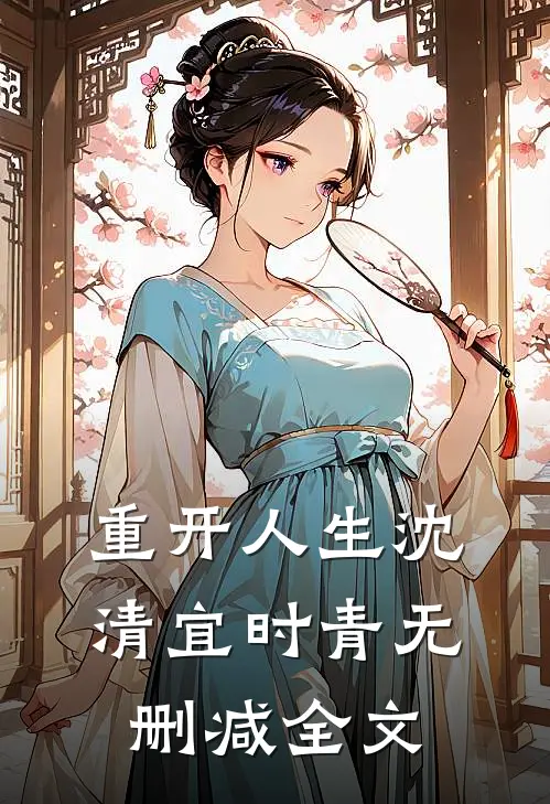 重开人生沈清宜时青无删减全文