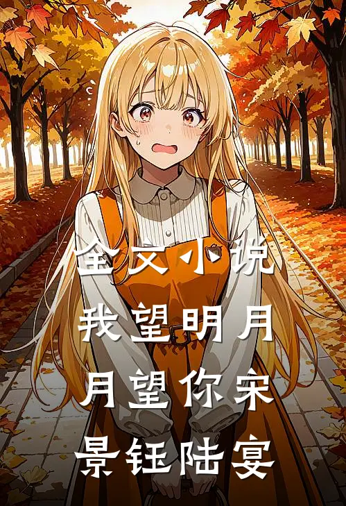 全文小说我望明月，月望你宋景钰陆宴
