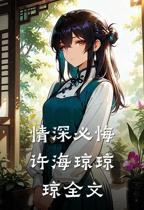 情深必悔许海琼琼琼全文