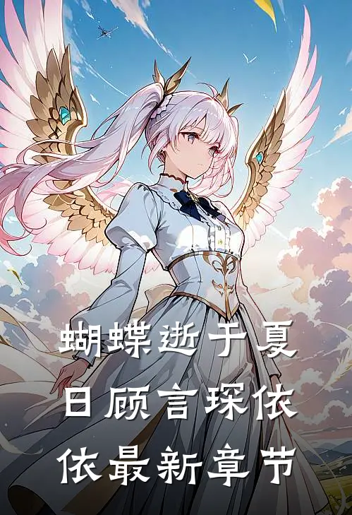蝴蝶逝于夏日顾言琛依依最新章节