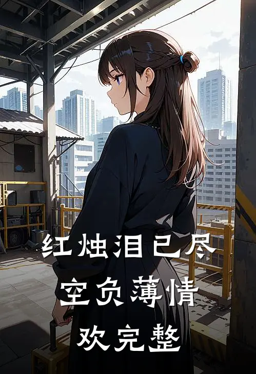 红烛泪已尽，空负薄情欢完整