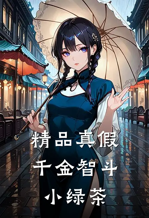 精品真假千金智斗小绿茶