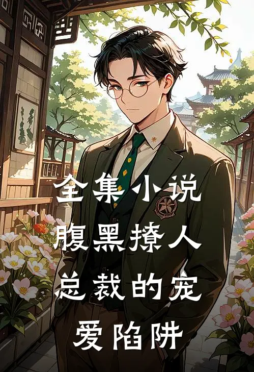 全集小说腹黑撩人：总裁的宠爱陷阱