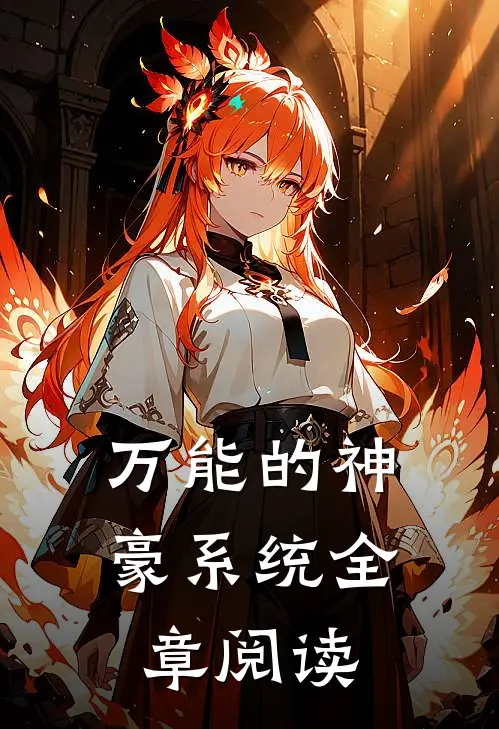 万能的神豪系统全章阅读