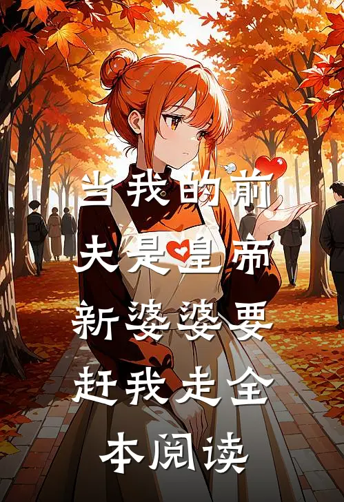 当我的前夫是皇帝，新婆婆要赶我走全本阅读