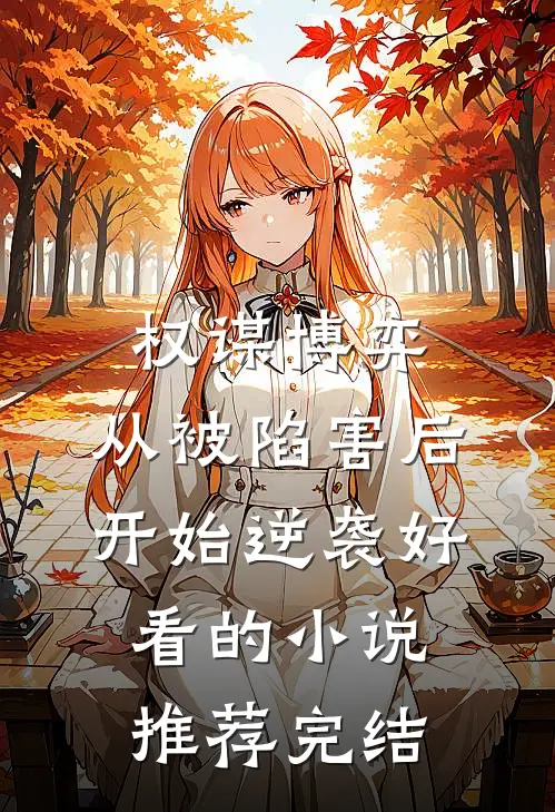 权谋博弈：从被陷害后开始逆袭好看的小说推荐完结