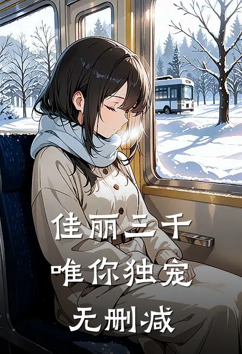 佳丽三千唯你独宠无删减