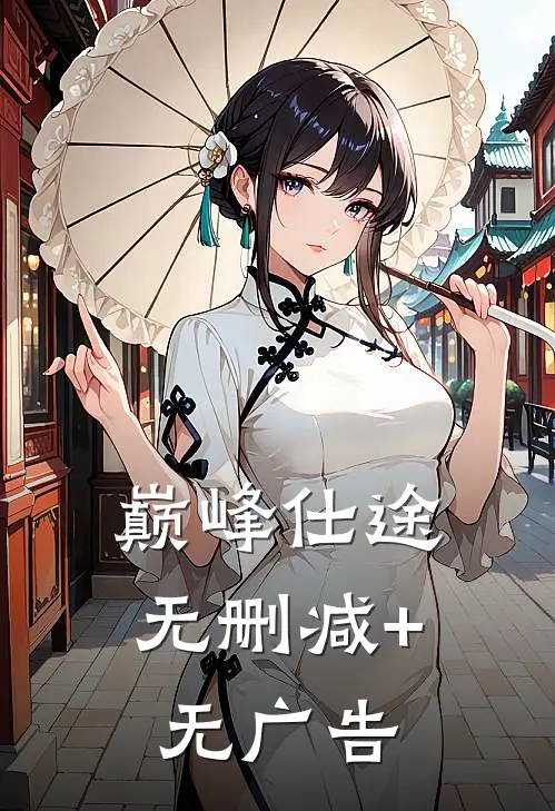 巅峰仕途无删减+无广告
