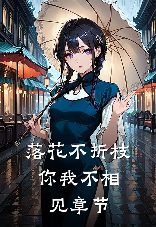 落花不折枝，你我不相见章节