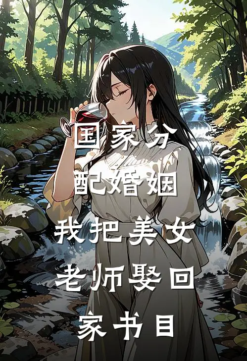 国家分配婚姻，我把美女老师娶回家书目