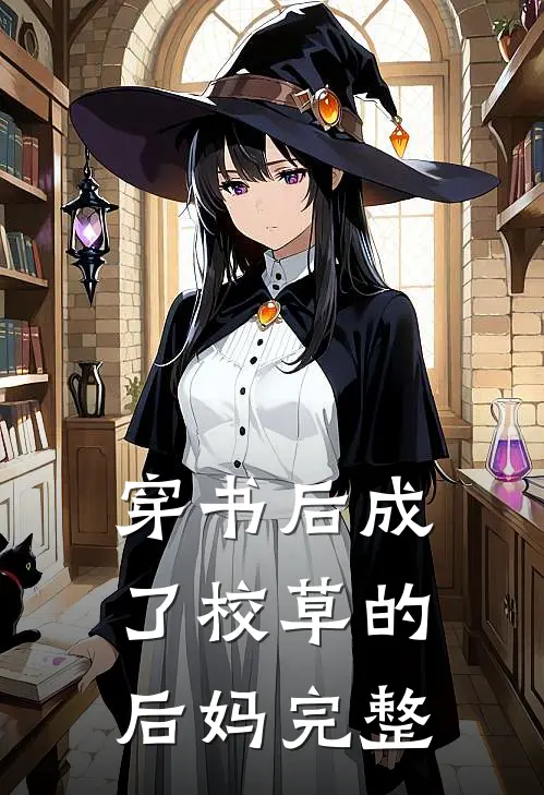 穿书后成了校草的后妈完整
