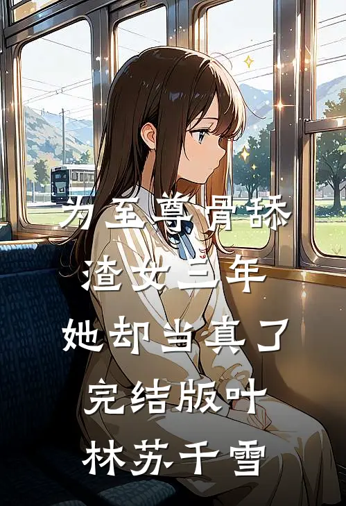 为至尊骨舔渣女三年，她却当真了完结版叶林苏千雪