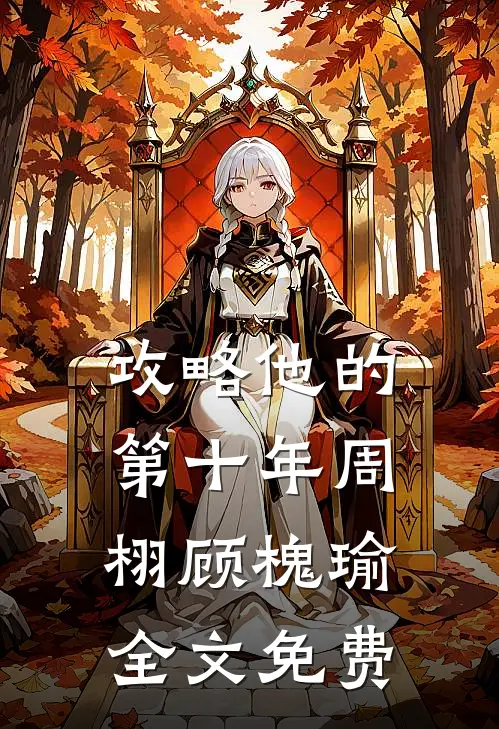 攻略他的第十年周栩顾槐瑜全文免费