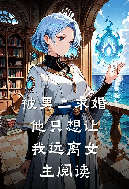 被男二求婚，他只想让我远离女主阅读