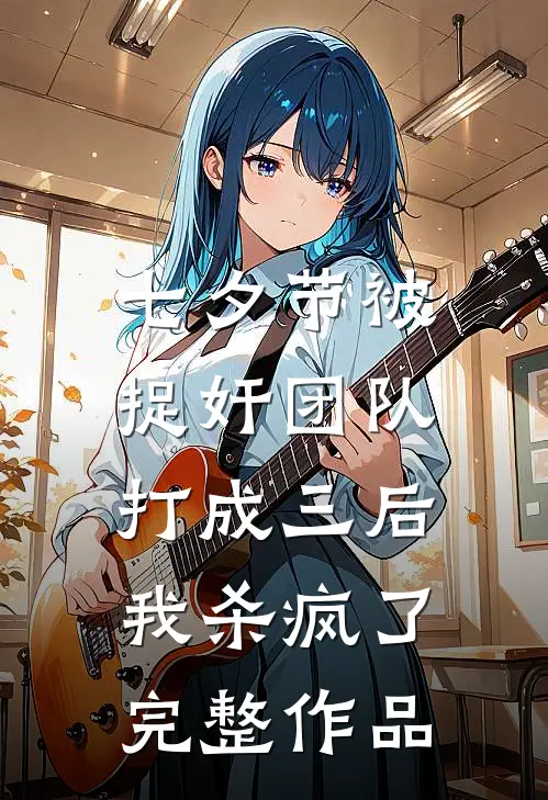 七夕节被捉奸团队打成三后，我杀疯了完整作品