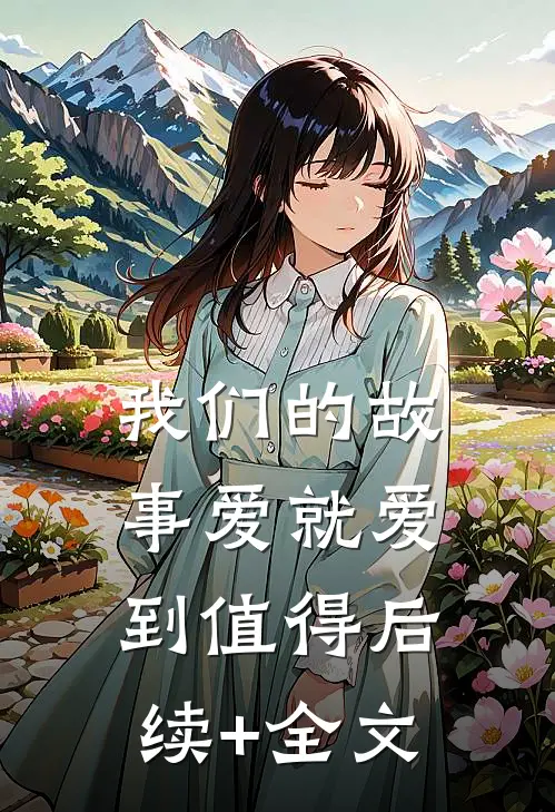 我们的故事爱就爱到值得后续+全文